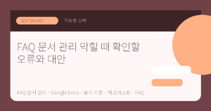 FAQ 문서 관리 막힐 때 확인할 오류와 대안 핵심 요약 썸네일