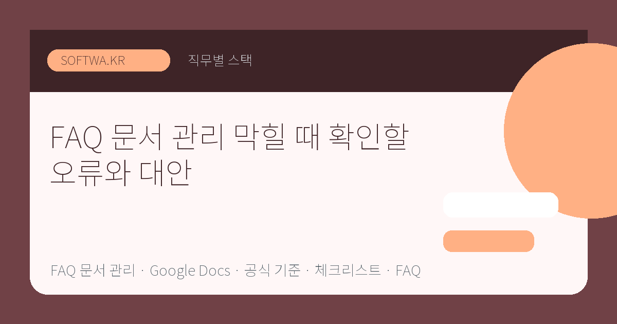 FAQ 문서 관리 막힐 때 확인할 오류와 대안 핵심 요약 썸네일