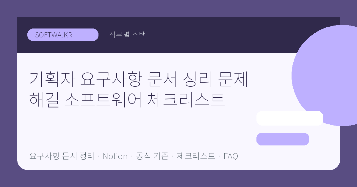 기획자 요구사항 문서 정리 문제 해결 소프트웨어 체크리스트 핵심 요약 썸네일
