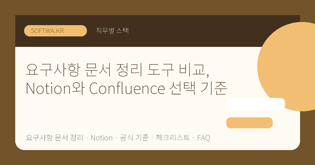 요구사항 문서 정리 도구 비교, Notion와 Confluence 선택 기준 핵심 요약 썸네일