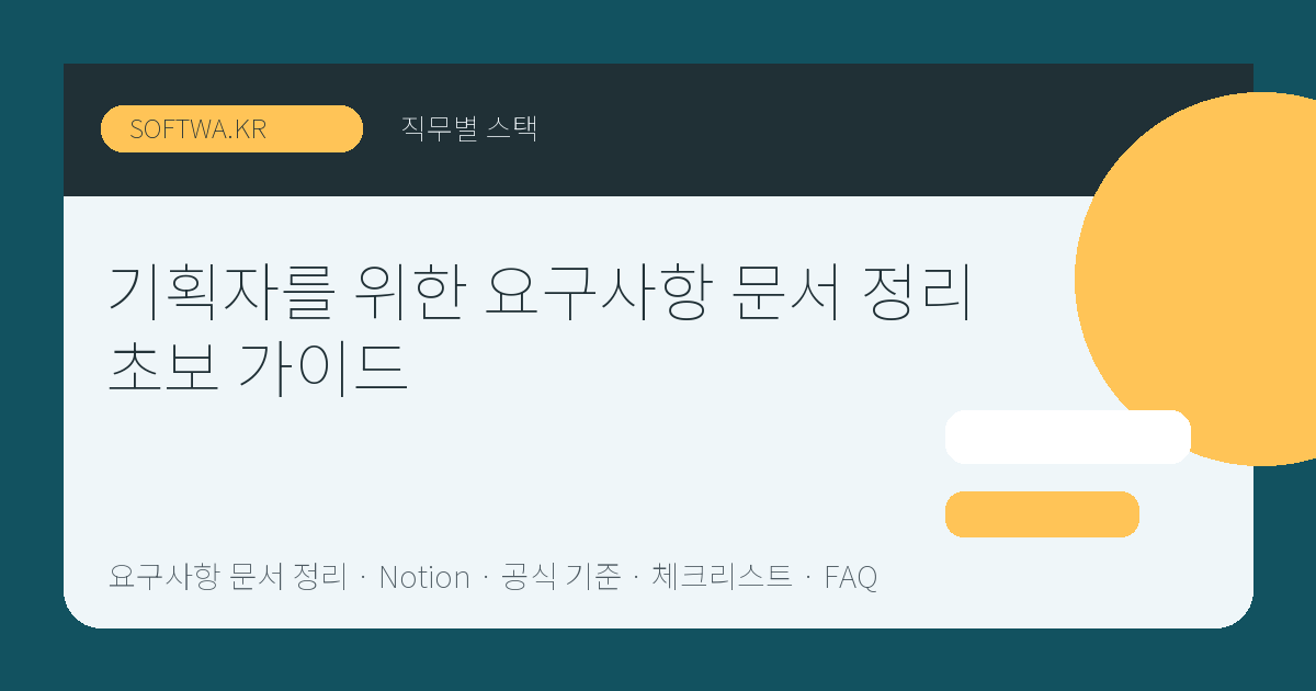 기획자를 위한 요구사항 문서 정리 초보 가이드 핵심 요약 썸네일