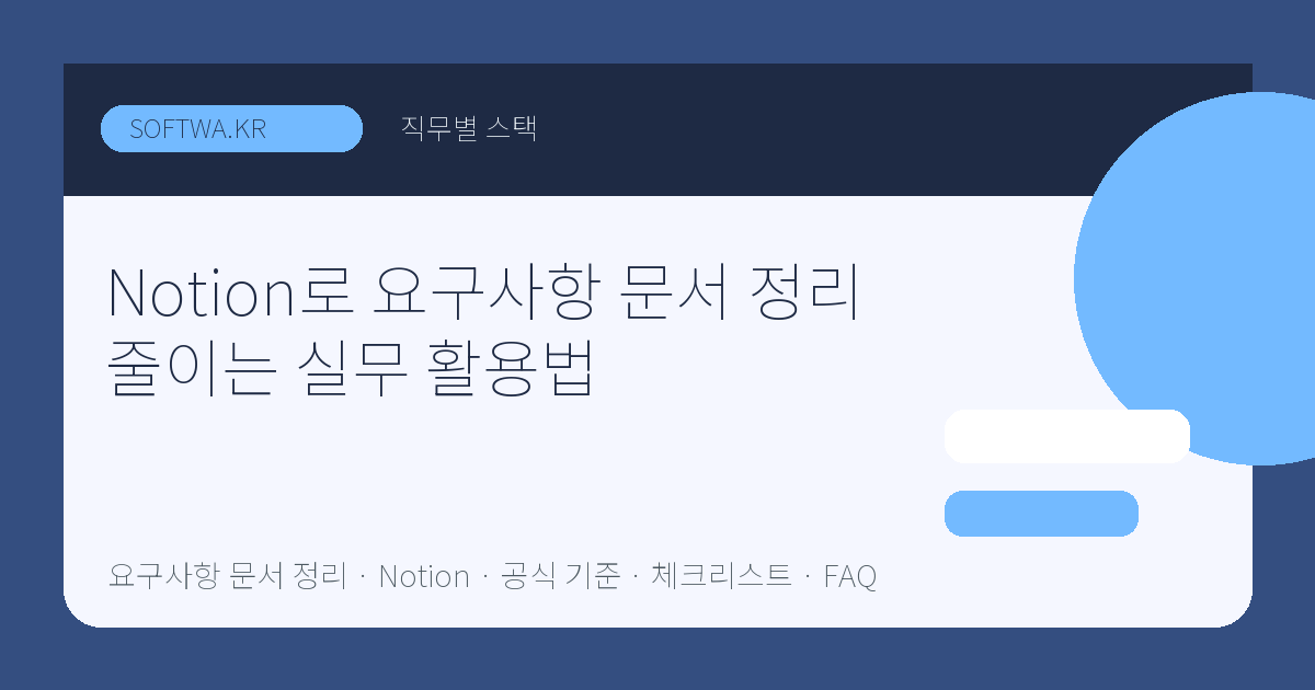 Notion로 요구사항 문서 정리 줄이는 실무 활용법 핵심 요약 썸네일