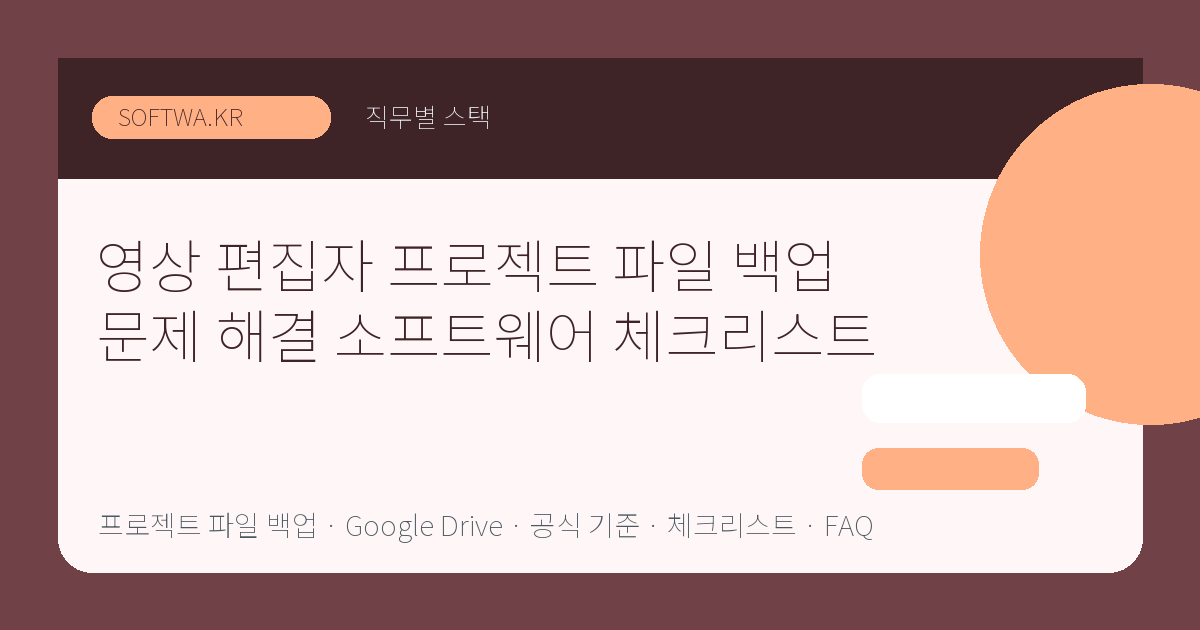 영상 편집자 프로젝트 파일 백업 문제 해결 소프트웨어 체크리스트 핵심 요약 썸네일