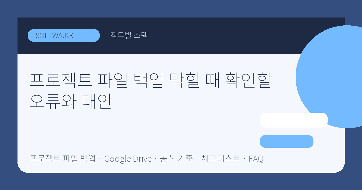 프로젝트 파일 백업 막힐 때 확인할 오류와 대안 핵심 요약 썸네일