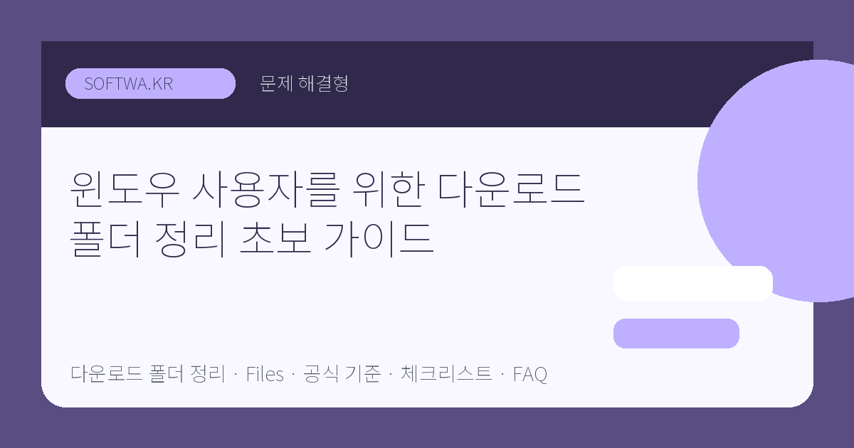 윈도우 사용자를 위한 다운로드 폴더 정리 초보 가이드 핵심 요약 썸네일