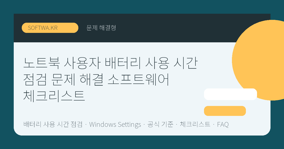 노트북 사용자 배터리 사용 시간 점검 문제 해결 소프트웨어 체크리스트 핵심 요약 썸네일